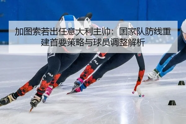 jia-tu-suo-ruo-chu-ren-yi-da-li-zhu-shuai-guo-jia-dui-fang-xian-chong-jian-shou-yao-ce-lve-yu-qiu-yuan-tiao-zheng-jie-xi-2-818.jpg