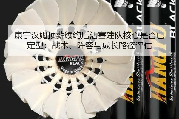 康宁汉姆顶薪续约后活塞建队核心是否已定型：战术、阵容与成长路径评估