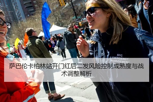 萨巴伦卡柏林站开门红后二发风险控制成熟度与战术调整解析