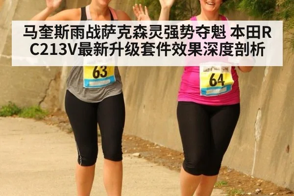 马奎斯雨战萨克森灵强势夺魁 本田RC213V最新升级套件效果深度剖析