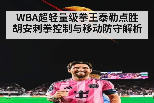 WBA超轻量级拳王泰勒点胜胡安刺拳控制与移动防守解析