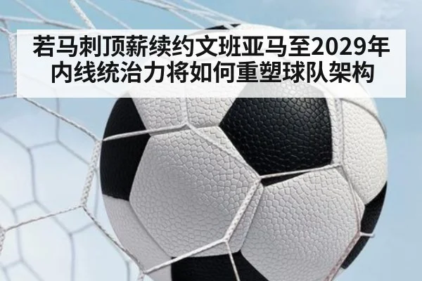 若马刺顶薪续约文班亚马至2029年内线统治力将如何重塑球队架构