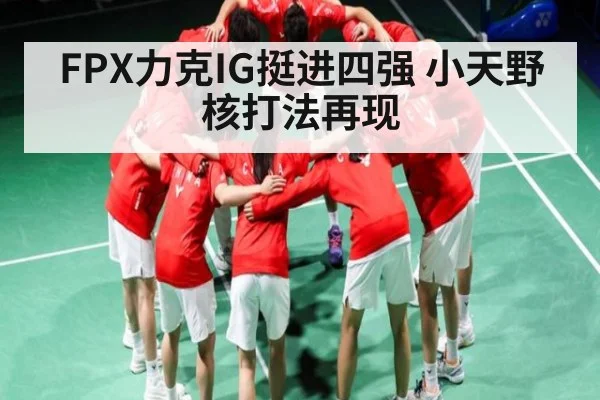 FPX力克IG挺进四强 小天野核打法再现