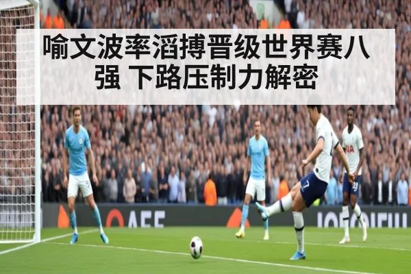 喻文波率滔搏晋级世界赛八强 下路压制力解密